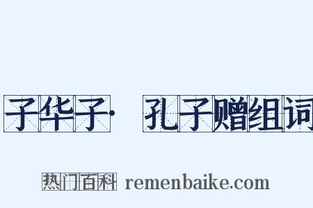 子华子·孔子赠组词是什么意思的图片